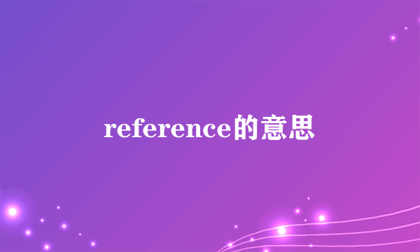 reference的意思
