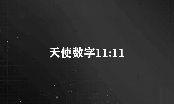 天使数字11:11