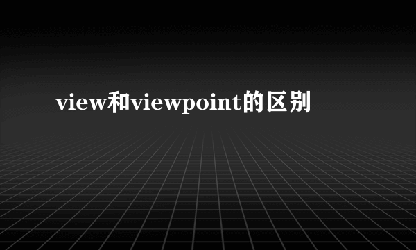 view和viewpoint的区别