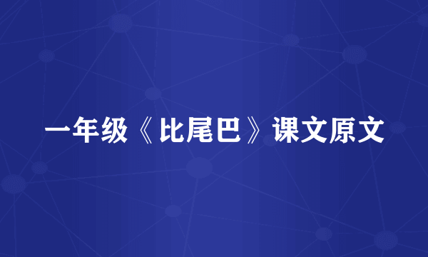 一年级《比尾巴》课文原文