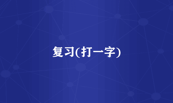 复习(打一字)