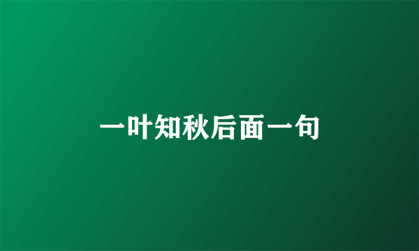 一叶知秋后面一句