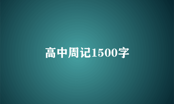 高中周记1500字