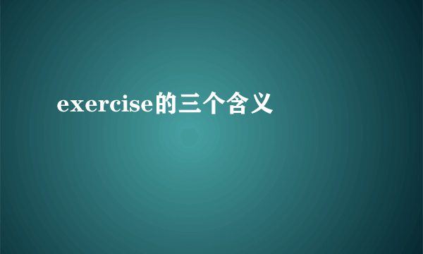 exercise的三个含义
