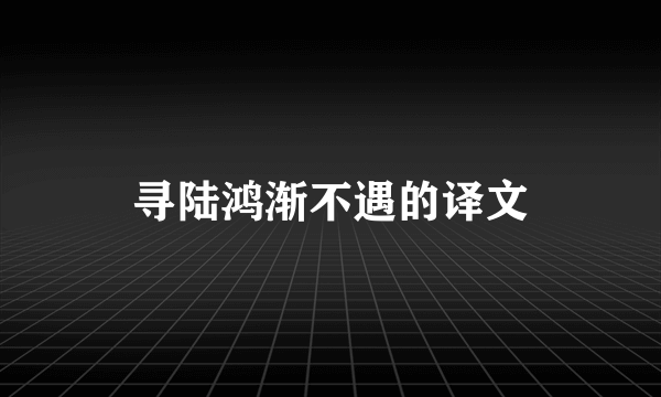 寻陆鸿渐不遇的译文