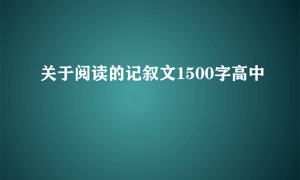 关于阅读的记叙文1500字高中