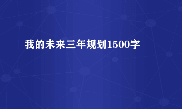 我的未来三年规划1500字