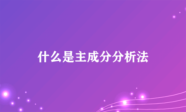 什么是主成分分析法