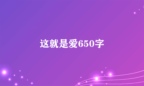 这就是爱650字