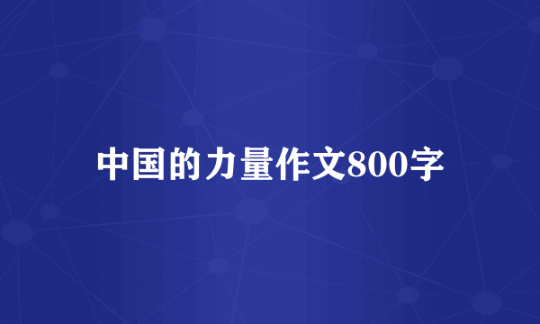 中国的力量作文800字