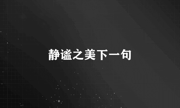 静谧之美下一句