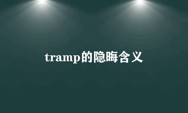 tramp的隐晦含义