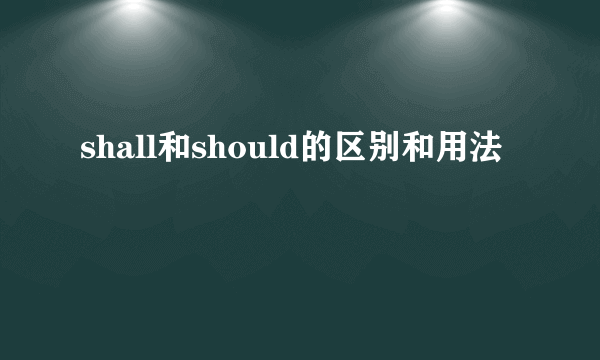 shall和should的区别和用法