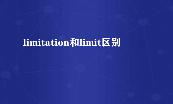limitation和limit区别