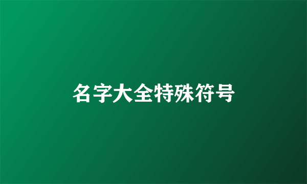 名字大全特殊符号