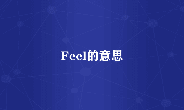 Feel的意思