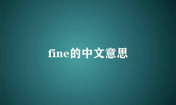 fine的中文意思