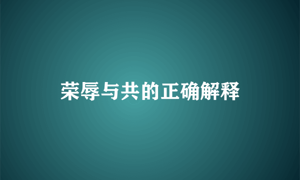 荣辱与共的正确解释