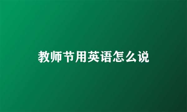 教师节用英语怎么说