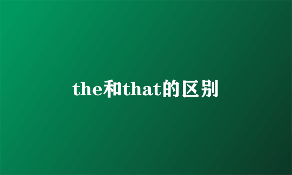 the和that的区别