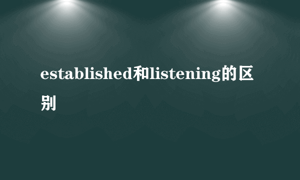 established和listening的区别
