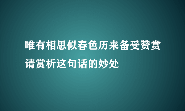 唯有相思似春色历来备受赞赏请赏析这句话的妙处