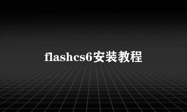 flashcs6安装教程