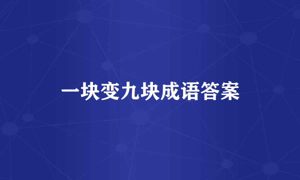 一块变九块成语答案