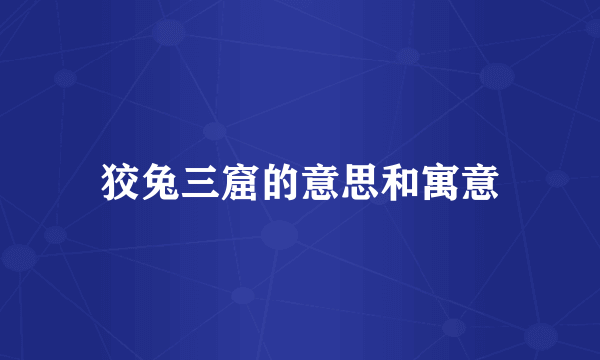 狡兔三窟的意思和寓意