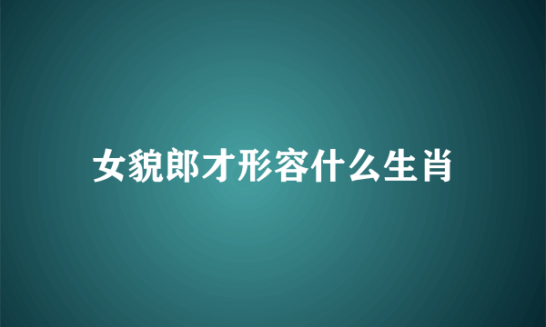 女貌郎才形容什么生肖