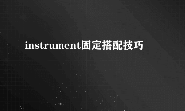 instrument固定搭配技巧