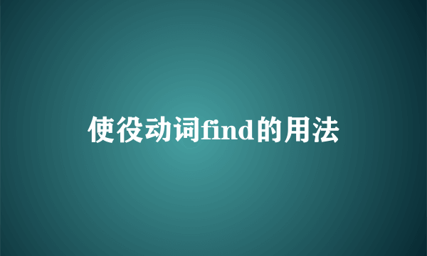 使役动词find的用法