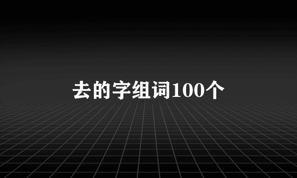 去的字组词100个