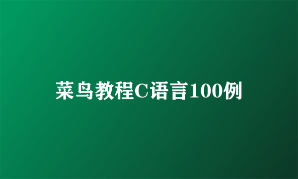 菜鸟教程C语言100例