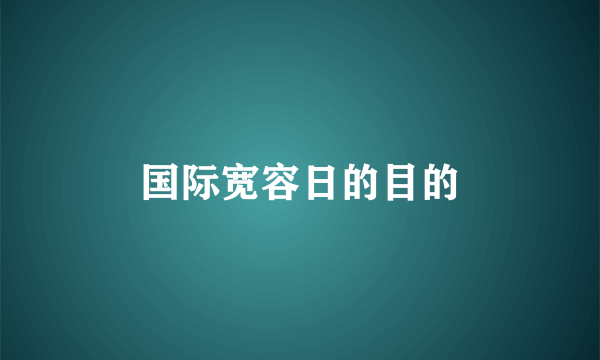国际宽容日的目的