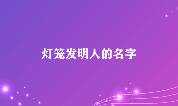 灯笼发明人的名字