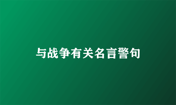 与战争有关名言警句
