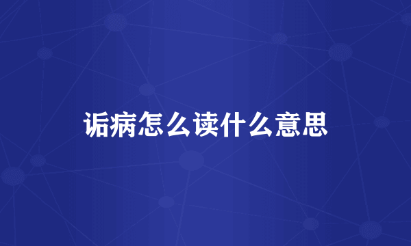 诟病怎么读什么意思