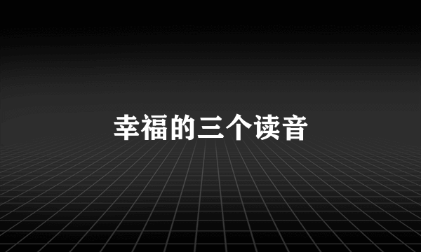 幸福的三个读音