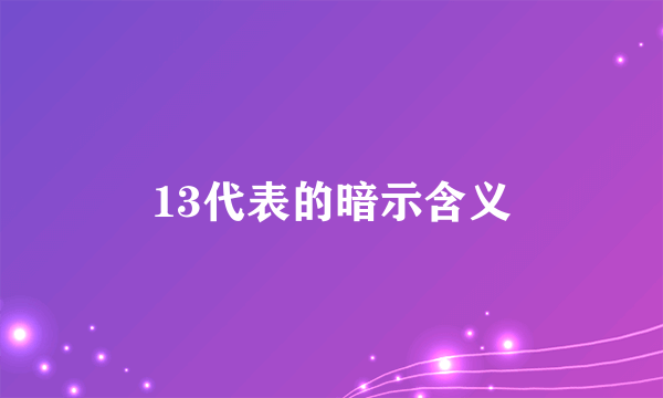 13代表的暗示含义