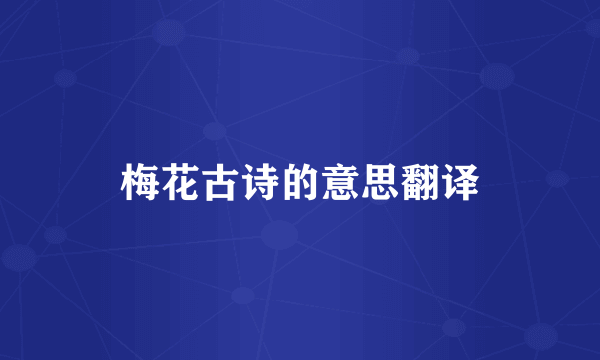 梅花古诗的意思翻译