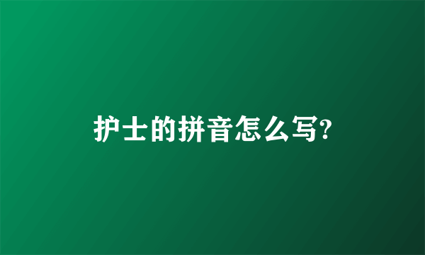 护士的拼音怎么写?