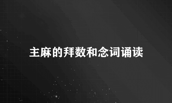 主麻的拜数和念词诵读