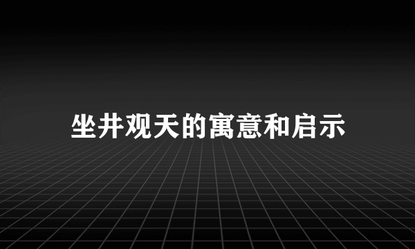 坐井观天的寓意和启示