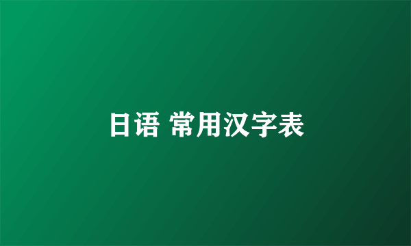 日语 常用汉字表
