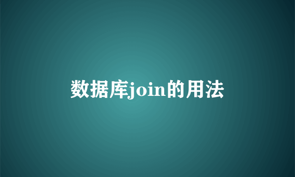 数据库join的用法