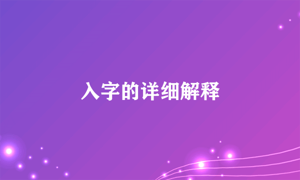入字的详细解释