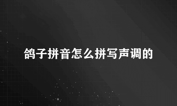 鸽子拼音怎么拼写声调的