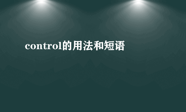 control的用法和短语