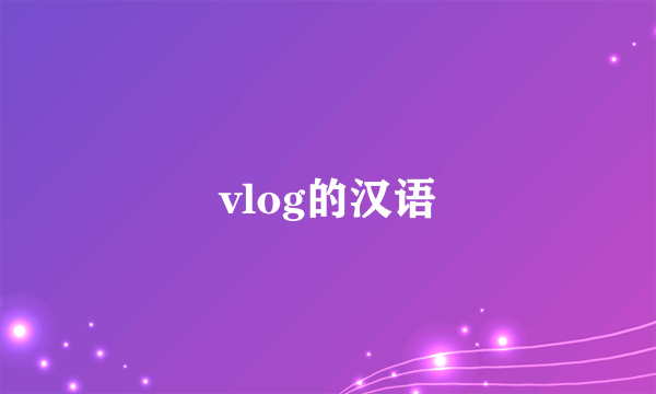 vlog的汉语